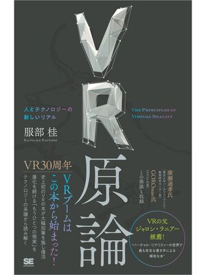 cover image of VR原論 人とテクノロジーの新しいリアル